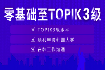 零基础至TOPIK3级【0-TOPIK3级】